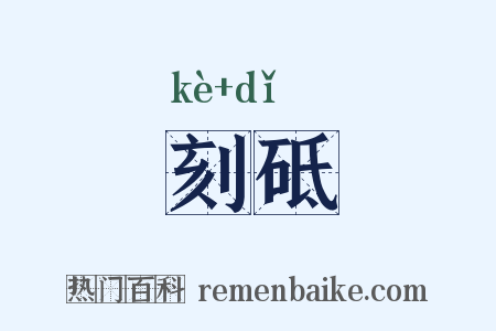 刻砥是什么意思的图片